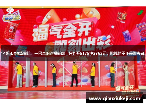 14场比赛9场首赔，一巴掌响彻福彩店，任九开5175注2763元，赔钱的不止是购彩者.