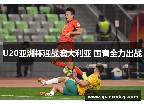 U20亚洲杯迎战澳大利亚 国青全力出战