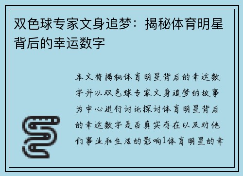 双色球专家文身追梦：揭秘体育明星背后的幸运数字