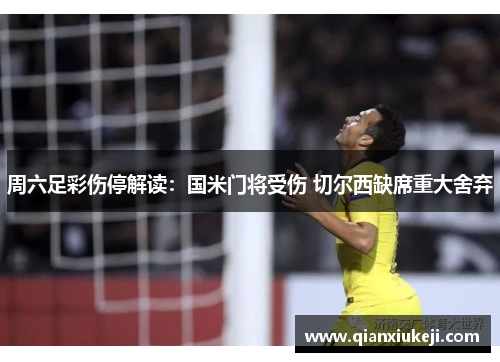 周六足彩伤停解读：国米门将受伤 切尔西缺席重大舍弃