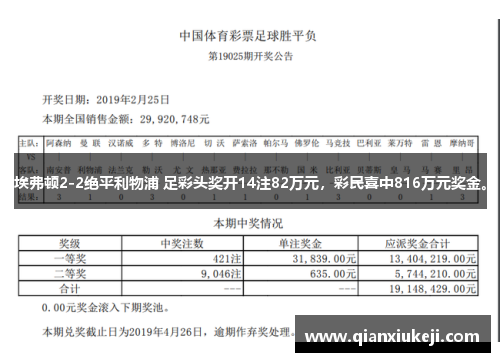埃弗顿2-2绝平利物浦 足彩头奖开14注82万元，彩民喜中816万元奖金。