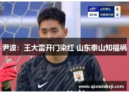 尹波：王大雷开门染红 山东泰山知福祸