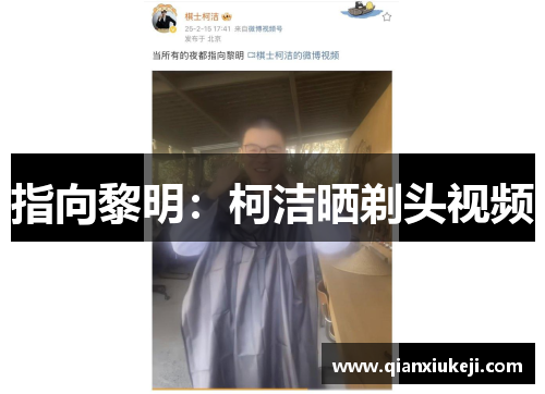 指向黎明：柯洁晒剃头视频