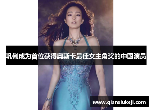 巩俐成为首位获得奥斯卡最佳女主角奖的中国演员