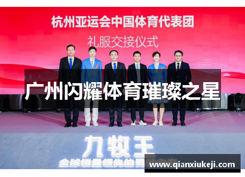 广州闪耀体育璀璨之星