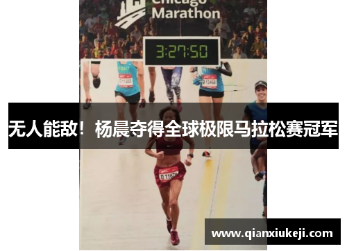 无人能敌！杨晨夺得全球极限马拉松赛冠军