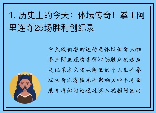 1. 历史上的今天：体坛传奇！拳王阿里连夺25场胜利创纪录