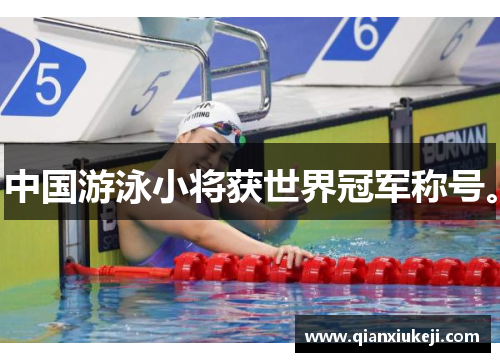中国游泳小将获世界冠军称号。