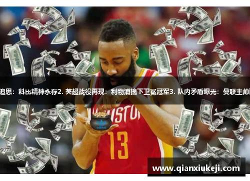 1. NBA名宿追思：科比精神永存2. 英超战役再现：利物浦擒下卫冕冠军3. 队内矛盾曝光：曼联主帅面临离职危机