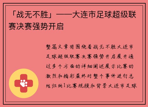 「战无不胜」——大连市足球超级联赛决赛强势开启