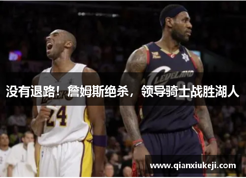 没有退路！詹姆斯绝杀，领导骑士战胜湖人