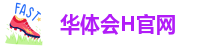 华体会h